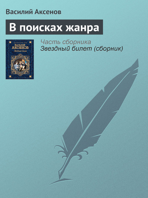Cover image for В поисках жанра